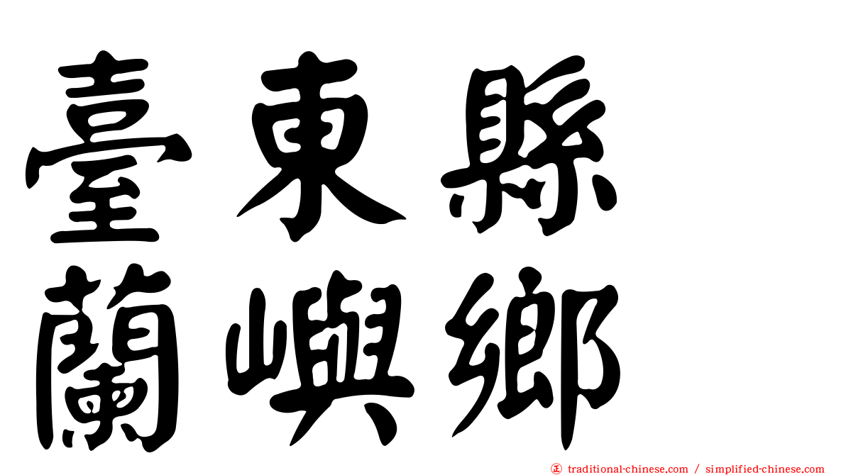 臺東縣　蘭嶼鄉